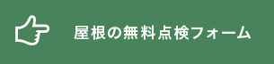 屋根の無料点検フォーム