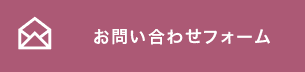 お問い合わせフォーム